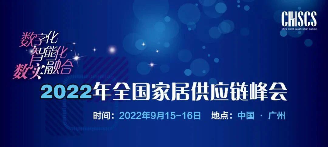 匯通運輸參與全國家居供應鏈峰會高峰對話