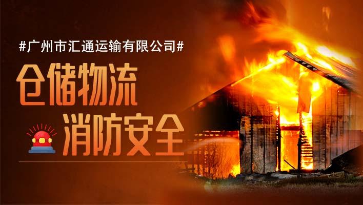 匯通運輸 | 倉儲物流消防安全預防措施